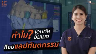 ทำไม? เดนทัลอิมเมจ...ถึงมีแลปทันตกรรม? | IC CadCam Center By Dentalimage