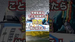 【3着は流すべき？？】#shorts #競艇選手