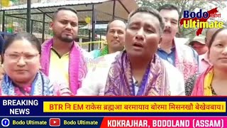 BTR नि EM राकेस ब्रह्मआ बरमायाव बोरमा मिसनखौ बेखेवबाय।