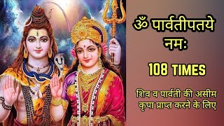 Om Parvatipataye Namah 108 Times | ॐ पार्वतीपतये नमः