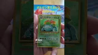 ポケモン言えるかな旧裏でやってみたPart6 #pokemon #pokemoncards #ポケカ #ポケモンカード #151 #shorts