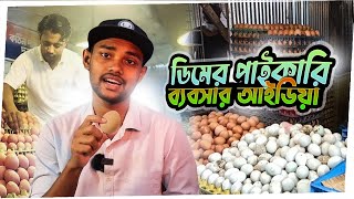 অল্প পুঁজিতে ডিমের পাইকারি ব্যবসা শুরু করুন | egg wholesale business | dimer business