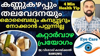 Eye pain relief malayalm | കണ്ണുകഴപ്പും വേദനയും | Eye strain relief malayalam | Dr Visakh Kadakkal