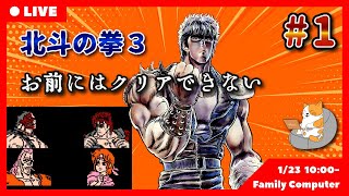 【お前にはクリアできないクソゲー】北斗の拳3 新世紀創造 凄拳列伝: Hokuto no Ken 3: Shin Seiki Souzou Seiken Restuden パート１