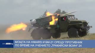 Мощта на HIMARS и БМ-21 срещу противник по време на учението „Тракийски воин“ 24