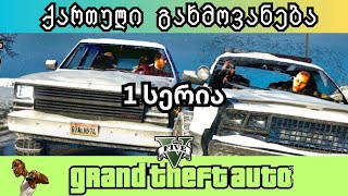 GTA V - ქართული გახმოვანებით (1სეზონი/სერია1)