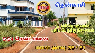 #தென்காசி || குறைந்த விலையில் DTCP அப்ரூவல் கொண்ட வீட்டு மனை புதிய பேருந்து நிலையம் அருகே #tenkasi