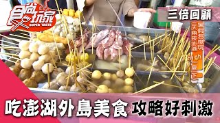 【外島】外島美食必看！澎湖 小琉球 綠島 金門 馬祖 蘭嶼的吃喝玩樂攻略！振興！三倍精彩回顧【食尚玩家】