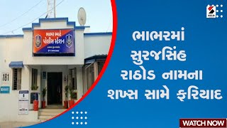 Bhabhar News | ભાભરમાં સુરજસિંહ રાઠોડ નામના શખ્સ સામે ફરિયાદ | Gujarat News | Sandesh News