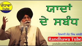 ਯਾਦਾਂ ਦੇ ਸੰਬੰਧ - Giani Sant Singh Maskeen। Randhawa Tube