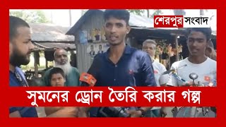 ময়মনসিংহ বিভাগের সেরা তরুণ ইউটিউবার, শেরপুরের  সুমন আহমেদ ড্রোন তৈরি করল , শেরপুর সংবাদ ।