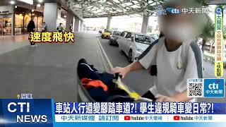 【每日必看】 車站人行道變腳踏車道?! 學生違規騎車變日常?! 20231124