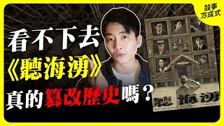 《 聽海湧》是不是在篡改歷史 日本是台灣人心中的祖國嗎？