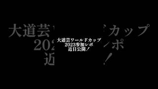 大道芸ワールドカップ2023参加レポ 予告編 #shorts #大道芸ワールドカップin静岡2026