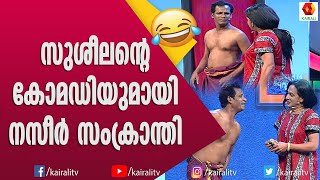 നസീർ സംക്രാന്തിയുടെ  ഈ പെർഫോമൻസ്  കണ്ടാൽ ചിരിക്കാതിരിക്കാൻ പറ്റുവോ | Naseer Sankranthi Comedy