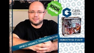 Новости Kickstarter и настольных игр в России на 17 июня 2019 г.