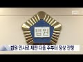 법원 인사로 재판 다음 주부터 정상 진행 20250226