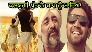 Breaking news ਕਲਯੁਗੀ ਨਸੇੜੀ ਪੁੱਤਰ ਨੇ ਪਿਓ ਨੂੰ ਕੁੱਟ ਕੁੱਟ ਮਾਰਿਆ