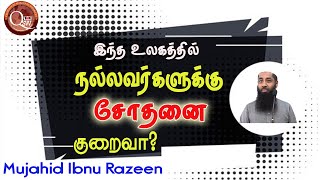 உலகத்தில் நல்லவர்களுக்கு சோதனை குறைவு? அல்லாஹ் அவர்களை அற்புதமாக காப்பாற்றுவான்? என்ற தப்பான