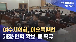 여수시의회, 여순특별법 개정·인력 확보 등 촉구 (240830금/뉴스데스크)