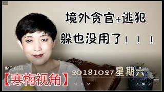 181027-2【中国法院组织法：法官遴选制大改变】【刑事诉讼法重大修改：刑事犯罪可以缺席审判和判决】【境外贪官慌了】【郭文贵末日近了】