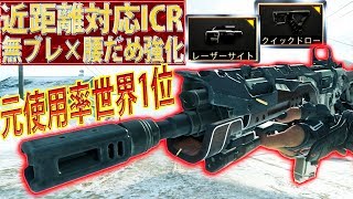 【BO4】レーザー×クイドロで凸ICR‼元使用率世界1位を現環境仕様にカスタム‼【COD:実況】