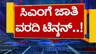 ಬಿಹಾರ ಆಯ್ತು ಕರ್ನಾಟಕದಲ್ಲೂ ಜಾತಿ ವರದಿ ಕೂಗು..! | Will Karnataka do Caste Census Report? | Vistara News