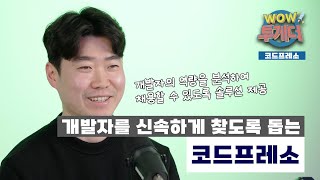 [와우투게더] 데이터 기반 개발자 역량 검증 및 정량화 채용 SaaS ‘코드프레소’