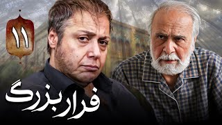 سریال فرار بزرگ - قسمت 11 | Serial Farare Bozorg - Part 11