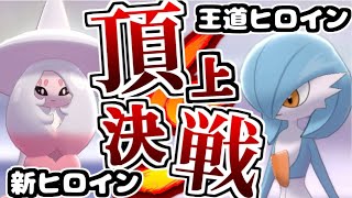 【色違い】ポケモン界の二大ヒロイン！サーナイトVSブリムオン【ポケモン剣盾】【ゆっくり実況】