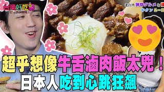 02 Northern Taiwan’s unique food: Ox tongue and braised pork rice