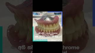 අති නවීන Cobalt Chrome Dentures මගින් අහිමි දත් නැවත සකසන හැටි බලමු ද? #drshine