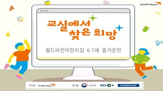 2021 교실에서 찾은 희망 월드비전 어린이집 즐거운반