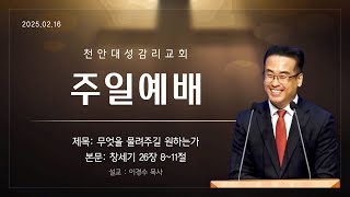 20250216 천안대성교회 주일2부예배 live | 이경수 목사 | 무엇을 물려주길 원하는가 | 창세기 26장 8~11절 #천안교회추천 #아산교회추천 #천안아산교회추천