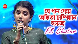 যে গান গেয়ে অঙ্কিতা চ্যাম্পিয়ন হয়েছে | Ek Chatur Naar Badi Hoshiyaar | Cover By-Ankita Bhattacharyya