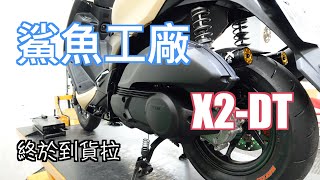 勁戰六代開箱 ｜鯊魚工廠 X2-DT ｜高階避震器  拯救你的屁股 『 黑石』