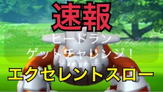 【ポケモンGO 速報】ヒードラン ゲットチャレンジ エクセレントスロー！