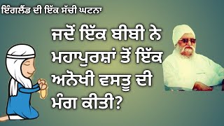 ਜਦੋਂ ਸੰਤ ਮਹਾਰਾਜ ਜੀ ਤੋ ਇੱਕ ਬੀਬੀ ਨੇ ਅਨੋਖੀ ਦਾਤ ਮੰਗੀ? ਗਿਆਨੀ ਮਨਪ੍ਰੀਤ ਸਿੰਘ ਜੀ ਨਿਰਮਲੇ।