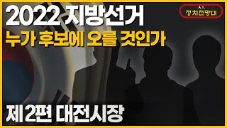 [A.I.정치전망대] 2022 지방선거 제2편 대전시장