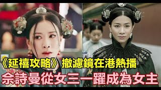 《延禧攻略》撤滤镜在港热播，佘诗曼从女三一跃成为女主