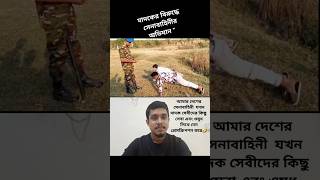 বাংলাদেশের সেনাবাহিনী। - As Prince Bd  #army #shorts #shortvideo #reelsvideo #reels