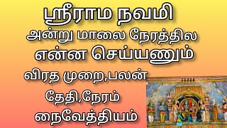 ராம தவமி 2022 || rama navami date and time 2022 ||  rama navami prasadam || ராமநவமி||Mardini chennel