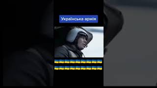 Наша армія сама краща#СлаваУкраїніГероямСлава🇺🇦🇺🇦🇺🇦 #україна #УкраїнськаАрмія #reels