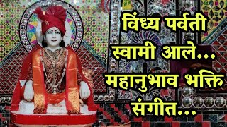 विंध्य पर्वती स्वामी आले - महानुभाव गीत | VINDHY PARVATI SWAMI RAMLE - MAHANUBHAV BHAKTI SANGEET