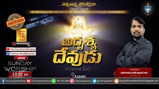 అదృశ్య దేవుడు (Invisible God)