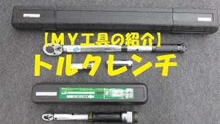 【ＭＹ工具紹介】トルクレンチ