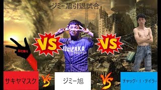 2019 11 3　第二試合　ジミー旭引退試合　サキヤマスクｖｓジミー旭ｖｓチャック・Ｉ・テイラー