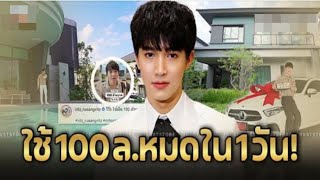 ‘หมอริท เดอะสตาร์’ รีวิวใช้เงิน 100 ล้านเกลี้ยง ใน 1 วัน