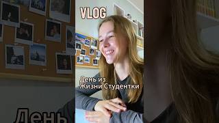 Зимний день студентки: какой он? #trending #обзор #влог #vlog #university #университет #hse