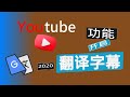 如何开启youtube视频多国选项翻译字幕